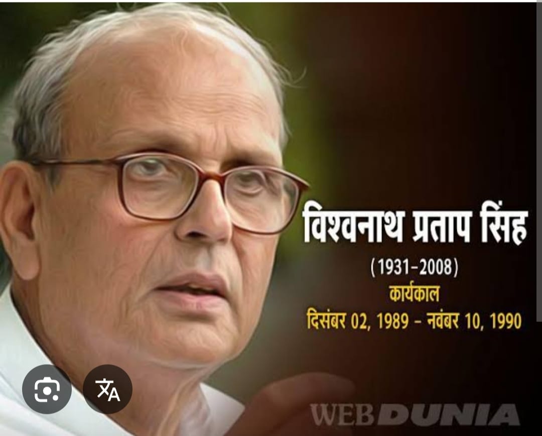 पूर्व प्रधानमंत्री विश्वनाथ प्रताप सिंह की जयंती पर बिशेष 